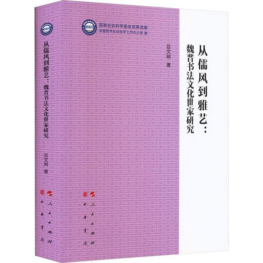从儒风到雅艺：魏晋书法文化世家研究（“国家社会科学基金成果选编”丛书） 商品图0