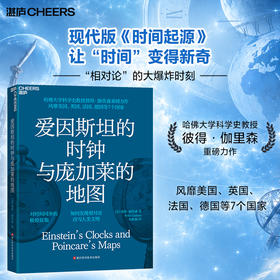 爱因斯坦的时钟与庞加莱的地图  “相对论”的大爆炸时刻