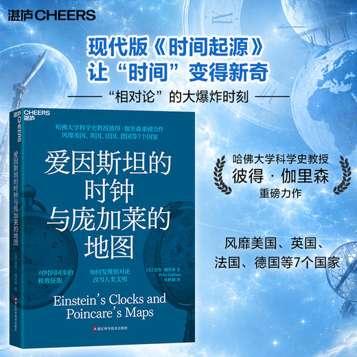 爱因斯坦的时钟与庞加莱的地图  “相对论”的大爆炸时刻 商品图0