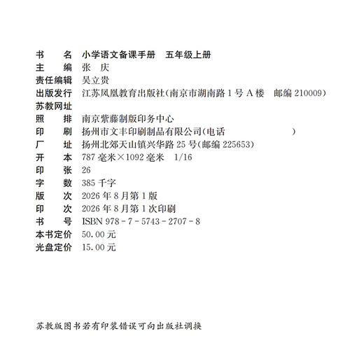 2026秋 小学语文备课手册 五年级上册 5上 人教版 （含光盘）  部编版教材教学参考 小学语文教师用书 江苏凤凰教育出版社 商品图2