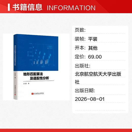 地形匹配算法及适配性分析 商品图1