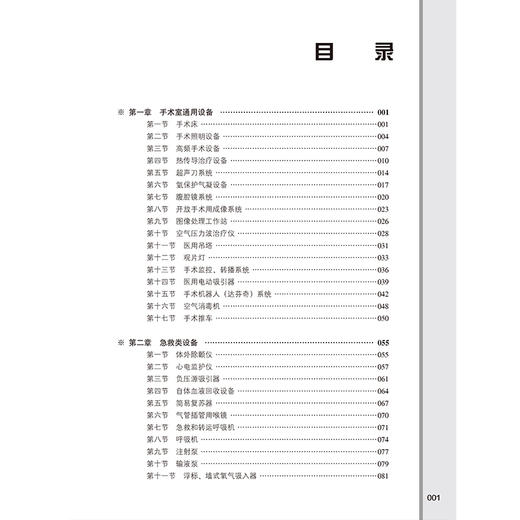 手术室医疗设备维护和常见故障处置 肖明 张军花 丁小容 曾娜芬 主编 手术室 医疗器械 设备管理 故障修复 北京大学医学出版社 商品图3
