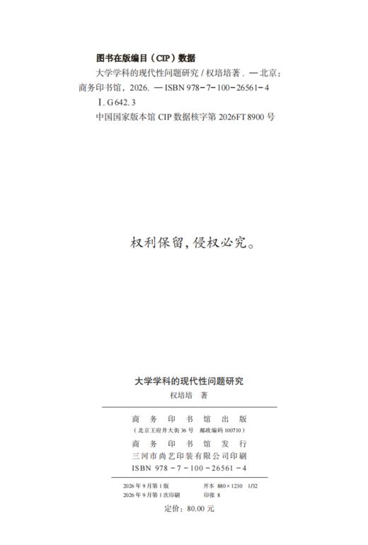 大学学科的现代性问题研究 商品图1