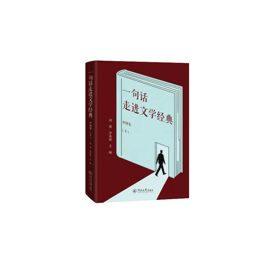 一句话走进文学经典.中国卷（下） 商品图0