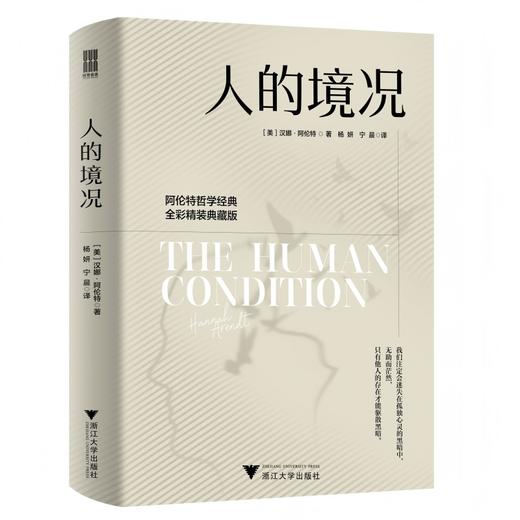 人的境况（阿伦特哲学经典，精装全彩图典藏版，剖析现代社会困境，重寻人的自由与新生） 商品图4