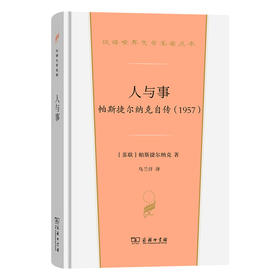 人与事：帕斯捷尔纳克自传(1957)