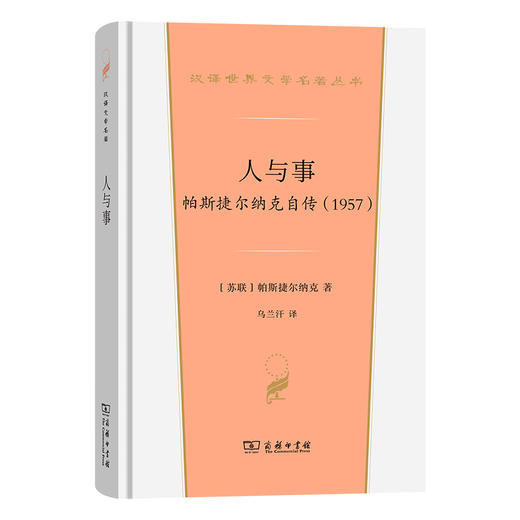 人与事：帕斯捷尔纳克自传(1957) 商品图0