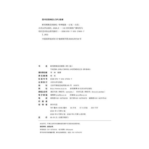 影视剪辑实务教程（第二版）21世纪高校广播电视与视听艺术专业系列教材 李琳 编著 北京大学出版社 商品图2