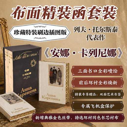 安娜·卡列尼娜（插图珍藏特装版） 商品图0