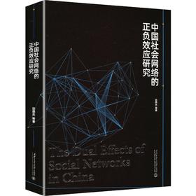 中国社会网络的正负效应研究