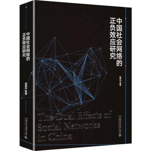 中国社会网络的正负效应研究 商品图0
