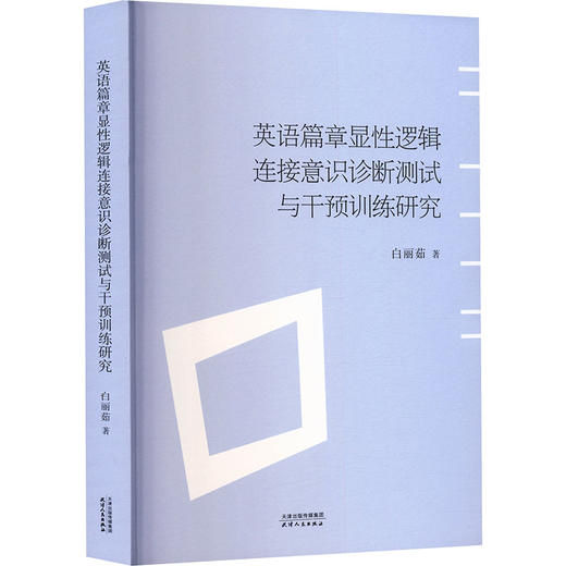 英语篇章显性逻辑连接意识诊断测试与干预训练研究 商品图2