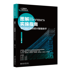 图解 Hermes 实操指南：零代码打造你的 AI 智能助手 杜光明 著 北京大学出版社
