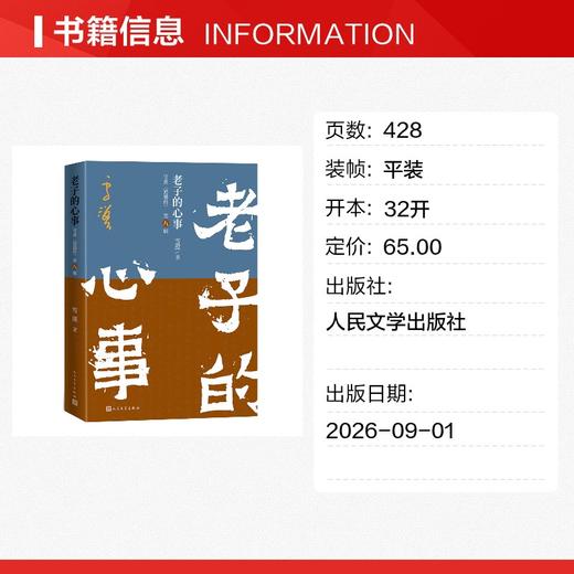 老子的心事：雪煮《道德经》（第八辑） 商品图1
