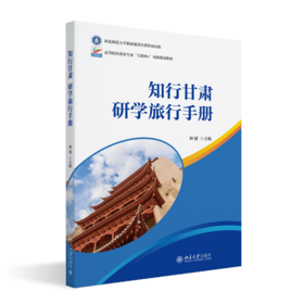 教材 知行甘肃：研学旅行手册  种媛 主编  北京大学出版社