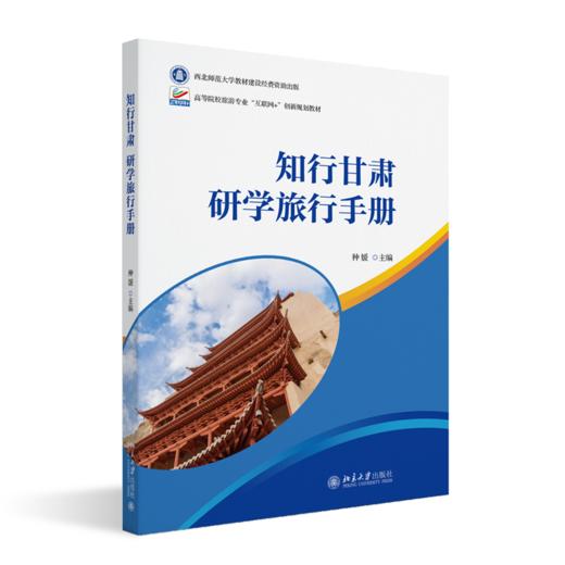 教材 知行甘肃：研学旅行手册  种媛 主编  北京大学出版社 商品图0