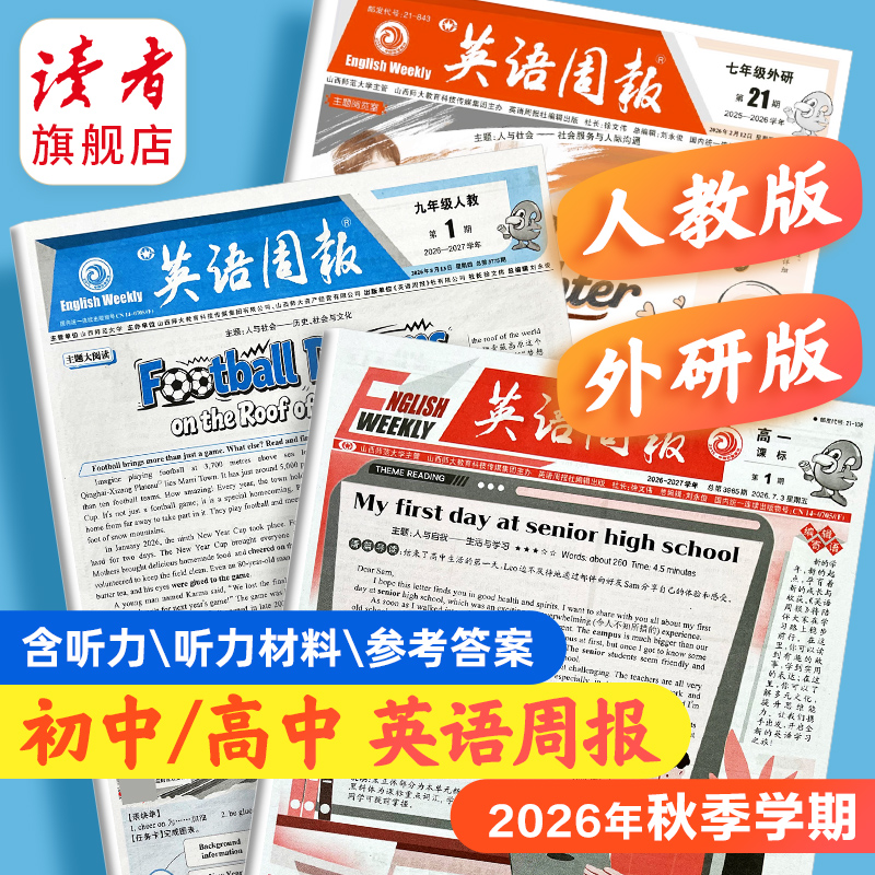 【新2026秋】英语周报 七八九年级高一高二2026年秋季学期 人教版/外研版 初高中英语练习 分2次发完