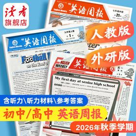 【新2026秋】英语周报 七八九年级高一高二2026年秋季学期 人教版/外研版 初高中英语练习 分2次发完