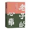 老子的心事：雪煮《道德经》（第五辑） 商品缩略图0