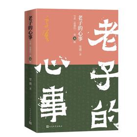老子的心事：雪煮《道德经》（第五辑）