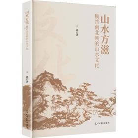 山水方滋:魏晋南北朝的山水文化