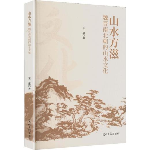 山水方滋:魏晋南北朝的山水文化 商品图0
