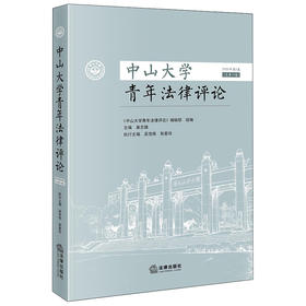 中山大学青年法律评论（2025年第2卷 总第14卷）  《中山大学青年法律评论》编辑部 组编 巢志雄 主编   法律出版社