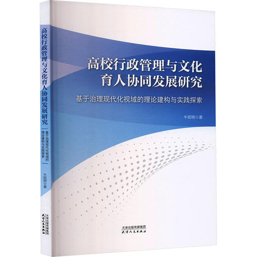 高校行政管理与文化育人协同发展研究 商品图2