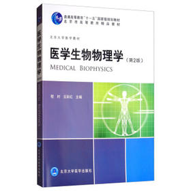 【开学季】医学生物物理学（第2版） 程时 北医社
