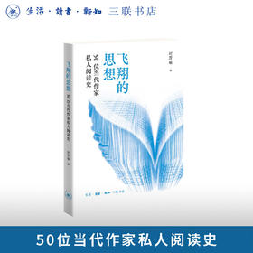 飞翔的思想：50位当代作家私人阅读史