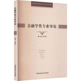 金融学类专业导论