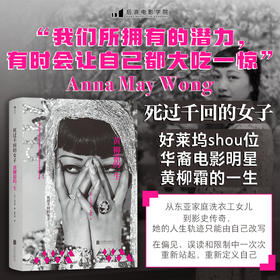 死过千回的女子：黄柳霜的一生