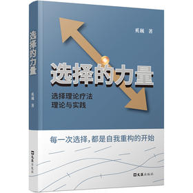 选择的力量：选择理论疗法理论与实践