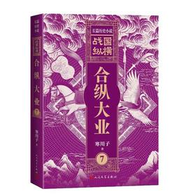 战国纵横7：合纵大业