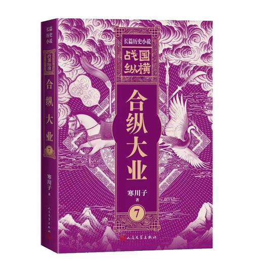 战国纵横7：合纵大业 商品图0