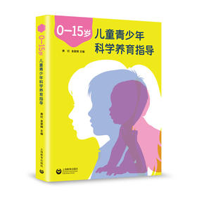 0-15岁儿童青少年科学养育指导