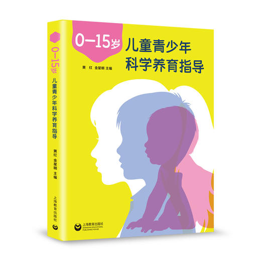 0-15岁儿童青少年科学养育指导 商品图0