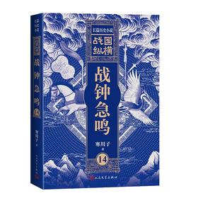 战国纵横14：战钟急鸣