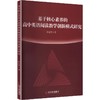 基于核心素养的高中英语阅读教学创新模式研究 商品缩略图0