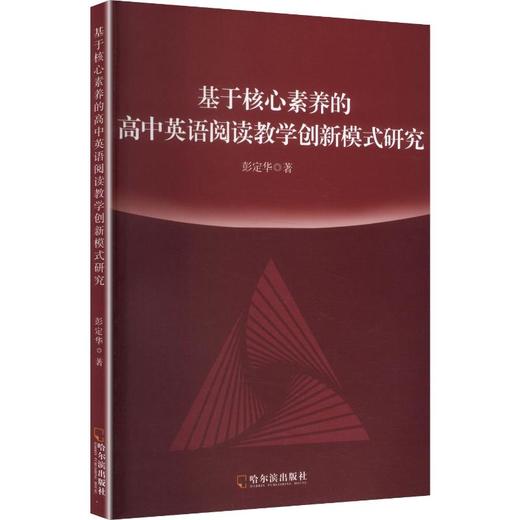 基于核心素养的高中英语阅读教学创新模式研究 商品图0