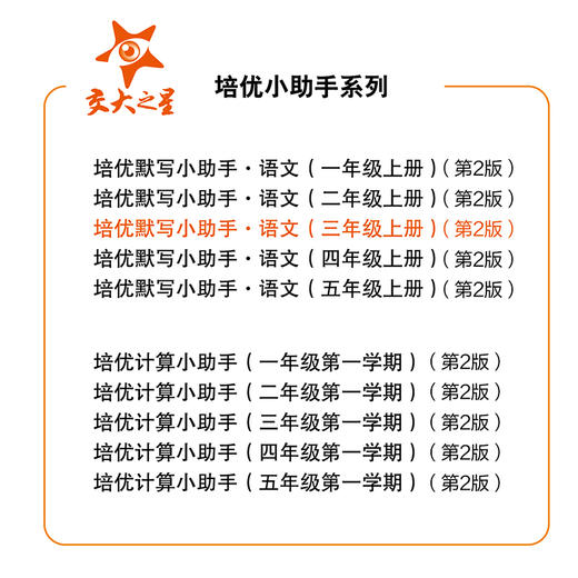 培优默写小助手·语文（三年级上册）（第2版） 商品图1