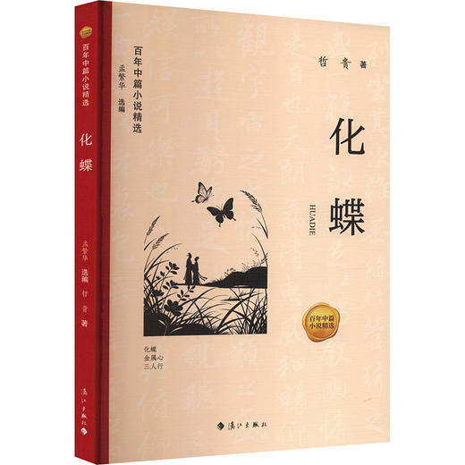 百年中篇小说精选：化蝶 商品图2