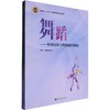舞蹈——形体训练与舞蹈编导基础 商品缩略图0