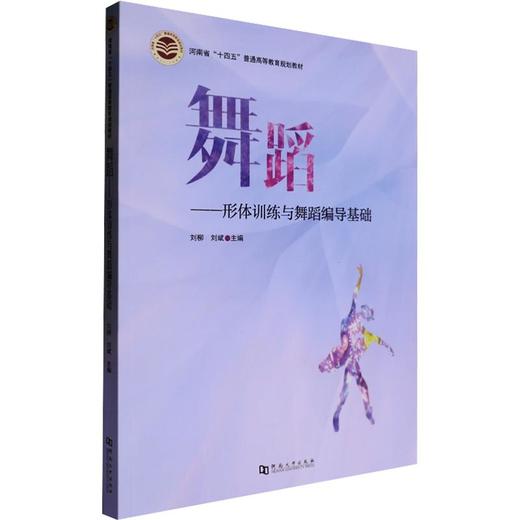 舞蹈——形体训练与舞蹈编导基础 商品图0
