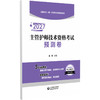 2027主管护师技术资格考试预测卷 王冉 全国护士（师）资格考试预测卷系列 5套预测卷 答案解析 9787521462494中国医药科技出版社 商品缩略图1