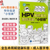 HPV那些事儿：带你击退“小怪兽” 全生命周期健康科普 成人医学卷 混知团队 魏丽惠 著 乳头状瘤病毒 防治 北京大学医学出版社 商品缩略图0