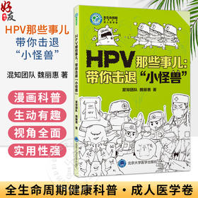 HPV那些事儿：带你击退“小怪兽” 全生命周期健康科普 成人医学卷 混知团队 魏丽惠 著 乳头状瘤病毒 防治 北京大学医学出版社