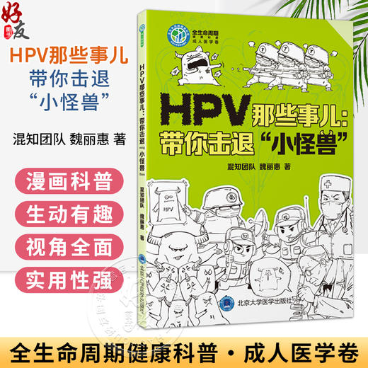 HPV那些事儿：带你击退“小怪兽” 全生命周期健康科普 成人医学卷 混知团队 魏丽惠 著 乳头状瘤病毒 防治 北京大学医学出版社 商品图0