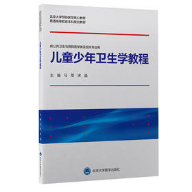 【开学季】儿童少年卫生学教程 马军 宋逸 北医社
