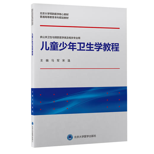 儿童少年卫生学教程 马军 宋逸 北医社 商品图0